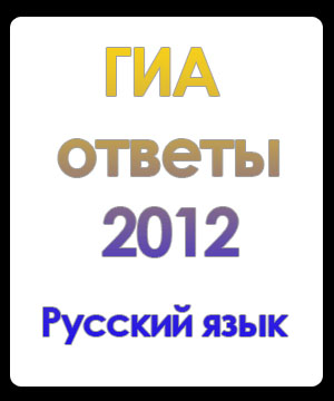 ответы на пробник гиа по русскому 2013